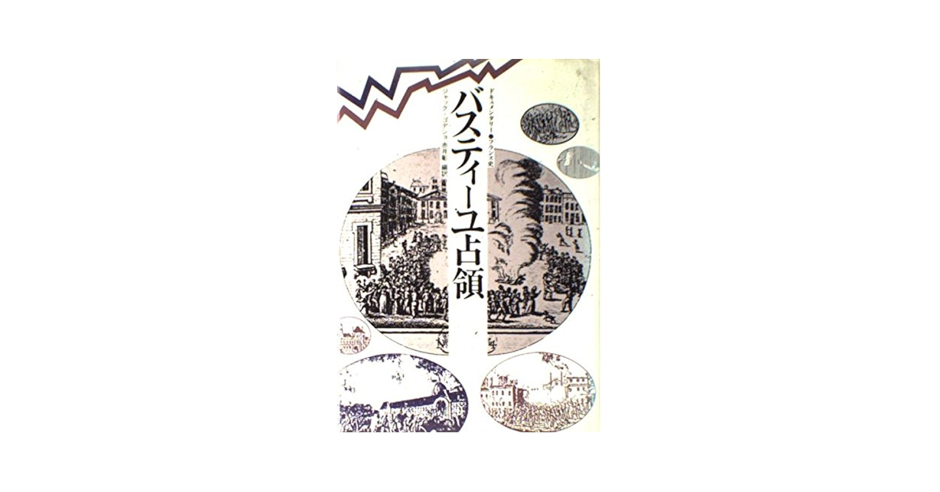 Amazon.co.jp: バスティーユ占領 (ドキュメンタリー・フランス史